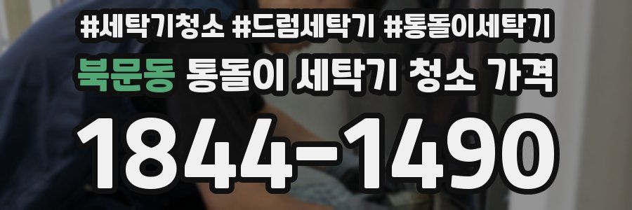 북문동 통돌이 세탁기 청소 가격