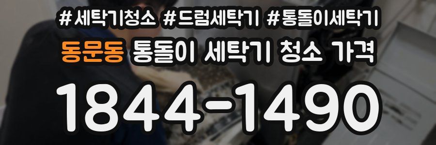 동문동 통돌이 세탁기 청소 가격