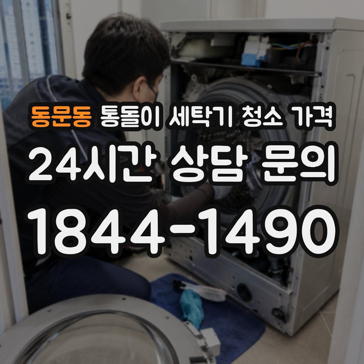 동문동 통돌이 세탁기 청소 가격
