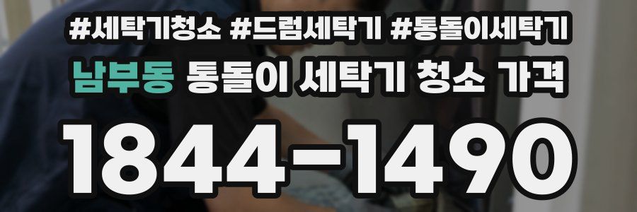 남부동 통돌이 세탁기 청소 가격