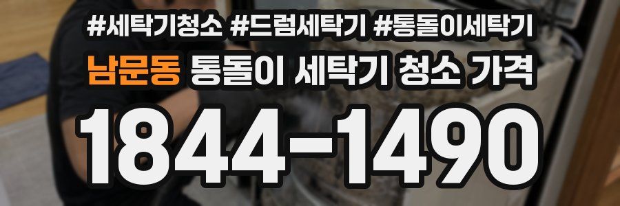 남문동 통돌이 세탁기 청소 가격