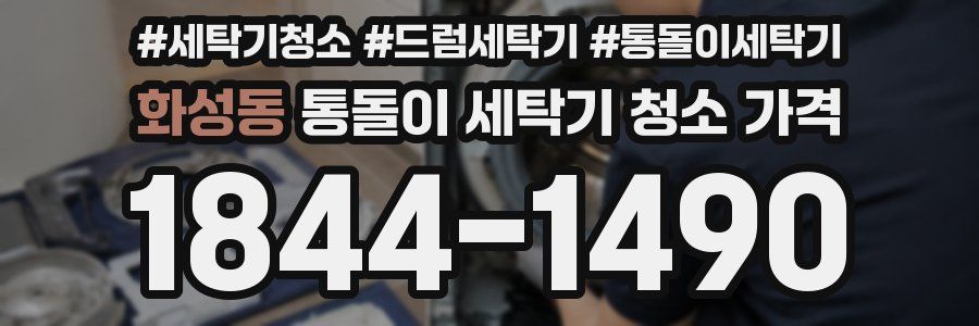 화성동 통돌이 세탁기 청소 가격