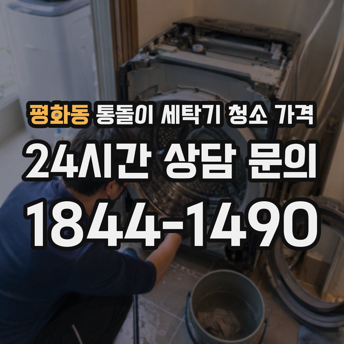 평화동 통돌이 세탁기 청소 가격