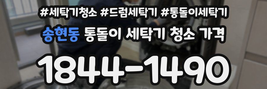 송현동 통돌이 세탁기 청소 가격