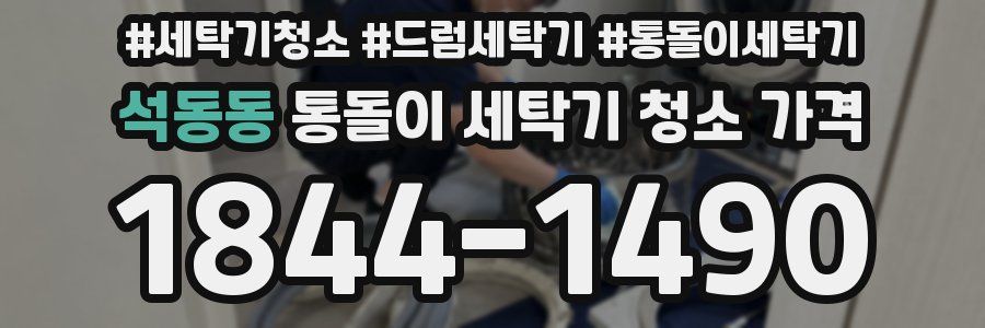 석동동 통돌이 세탁기 청소 가격