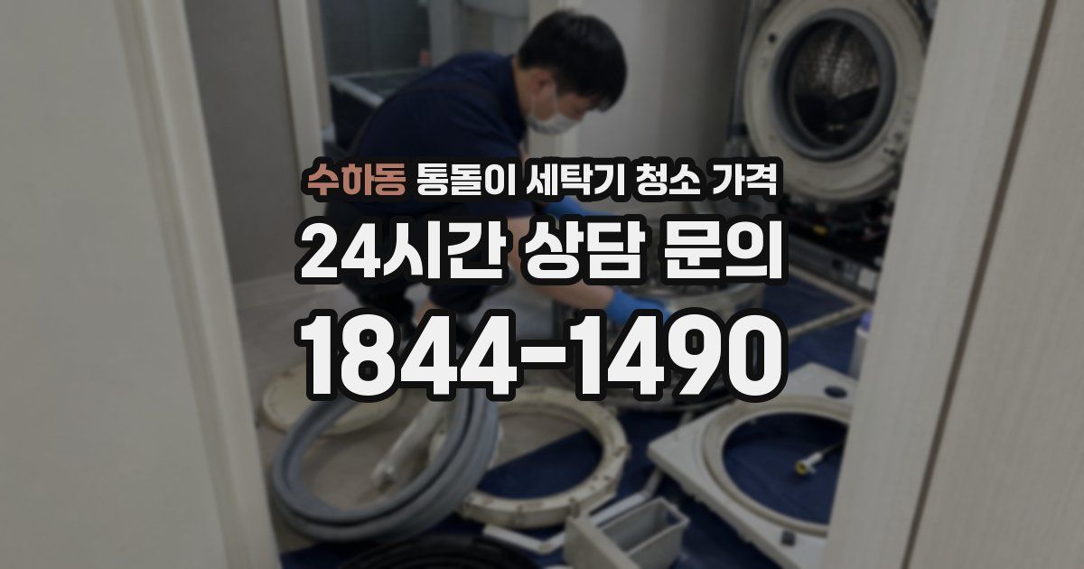 수하동 통돌이 세탁기 청소 가격