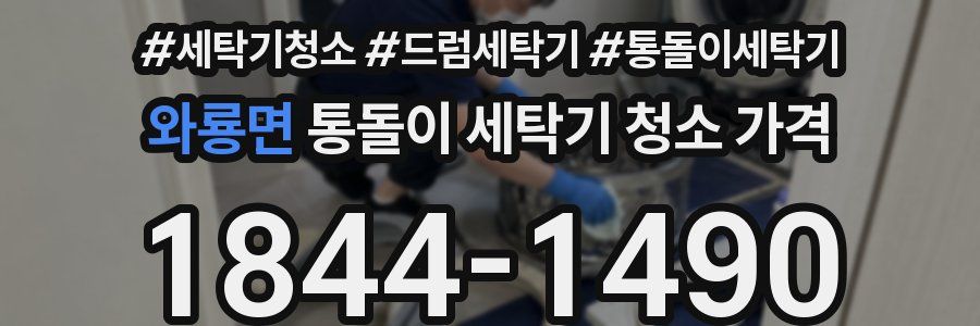 와룡면 통돌이 세탁기 청소 가격
