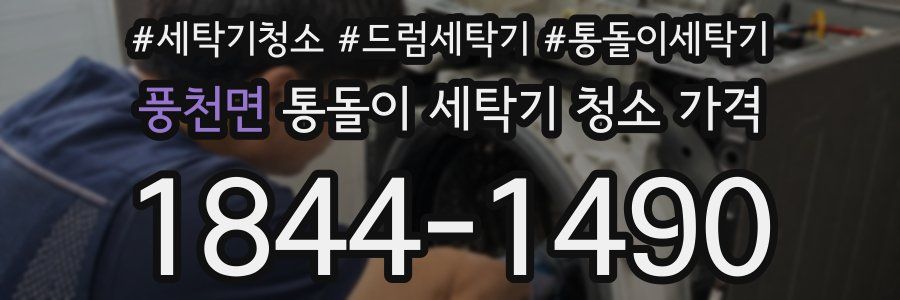 풍천면 통돌이 세탁기 청소 가격