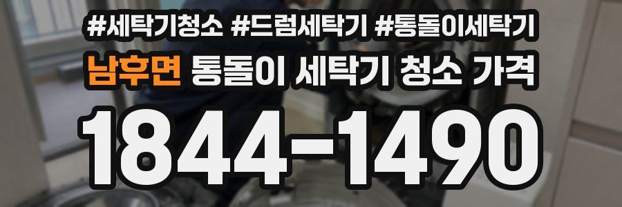 남후면 통돌이 세탁기 청소 가격