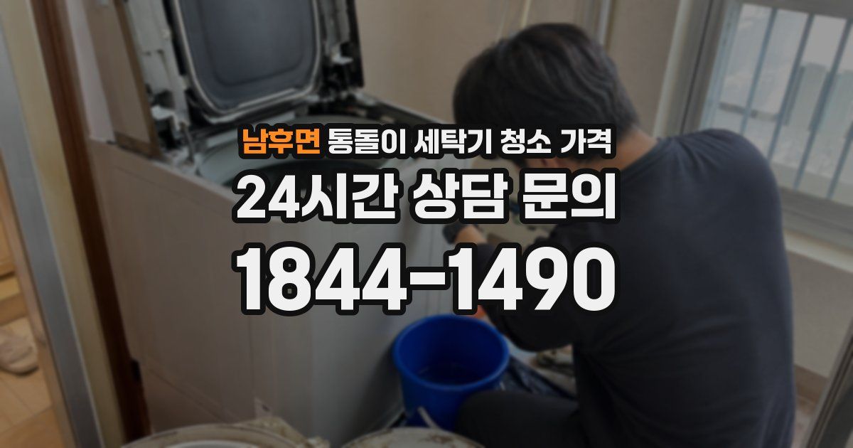 남후면 통돌이 세탁기 청소 가격