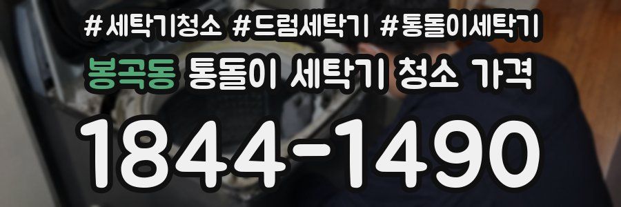 봉곡동 통돌이 세탁기 청소 가격