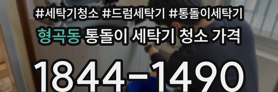 형곡동 통돌이 세탁기 청소 가격