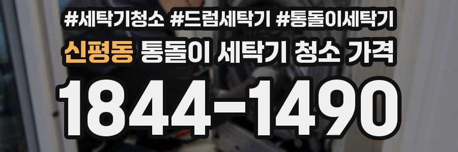 신평동 통돌이 세탁기 청소 가격