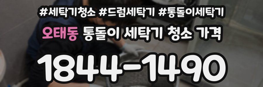 오태동 통돌이 세탁기 청소 가격