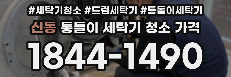 신동 통돌이 세탁기 청소 가격