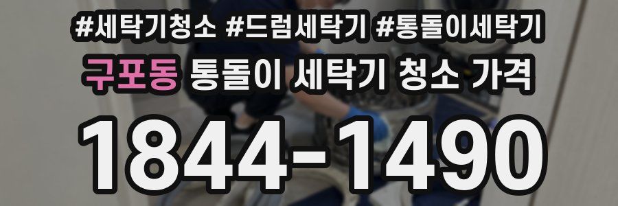 구포동 통돌이 세탁기 청소 가격