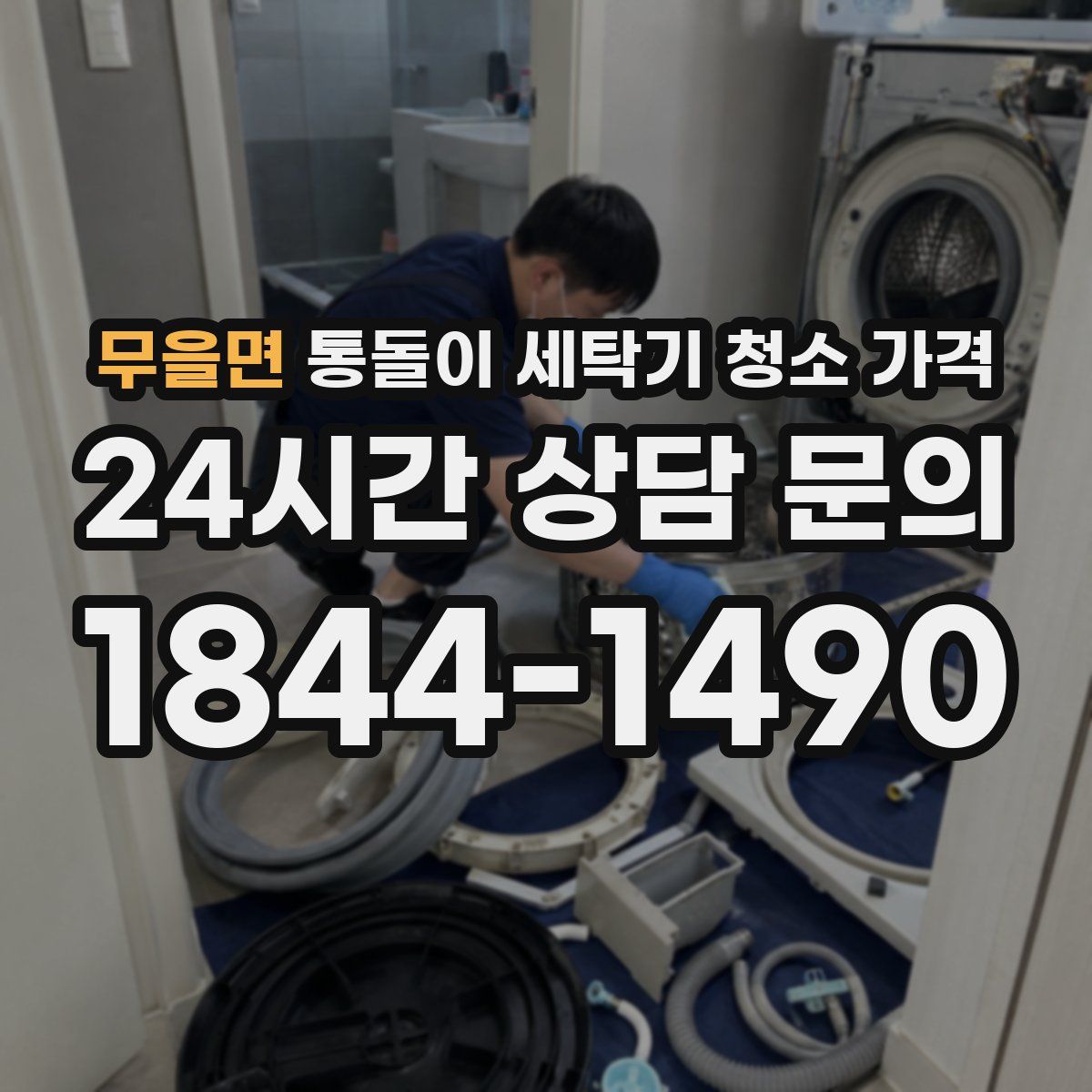 무을면 통돌이 세탁기 청소 가격