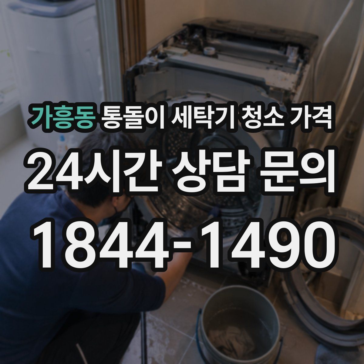 가흥동 통돌이 세탁기 청소 가격