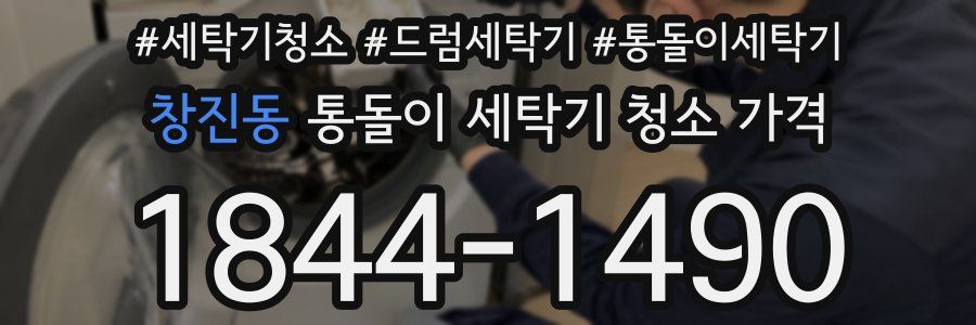 창진동 통돌이 세탁기 청소 가격