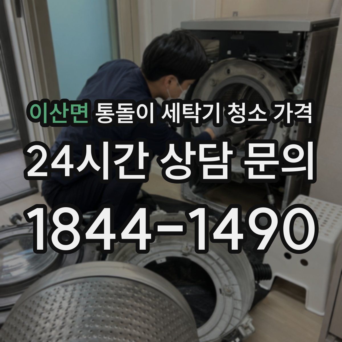 이산면 통돌이 세탁기 청소 가격
