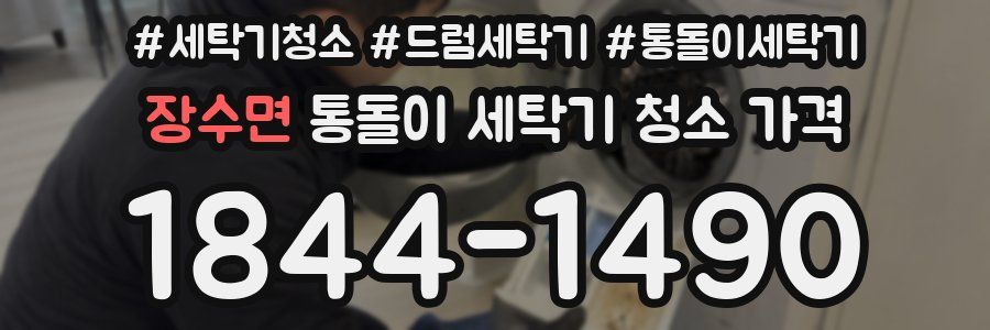 장수면 통돌이 세탁기 청소 가격