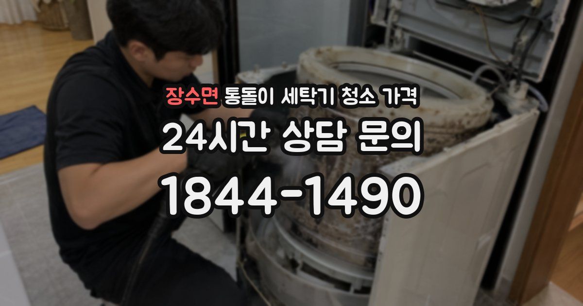 장수면 통돌이 세탁기 청소 가격