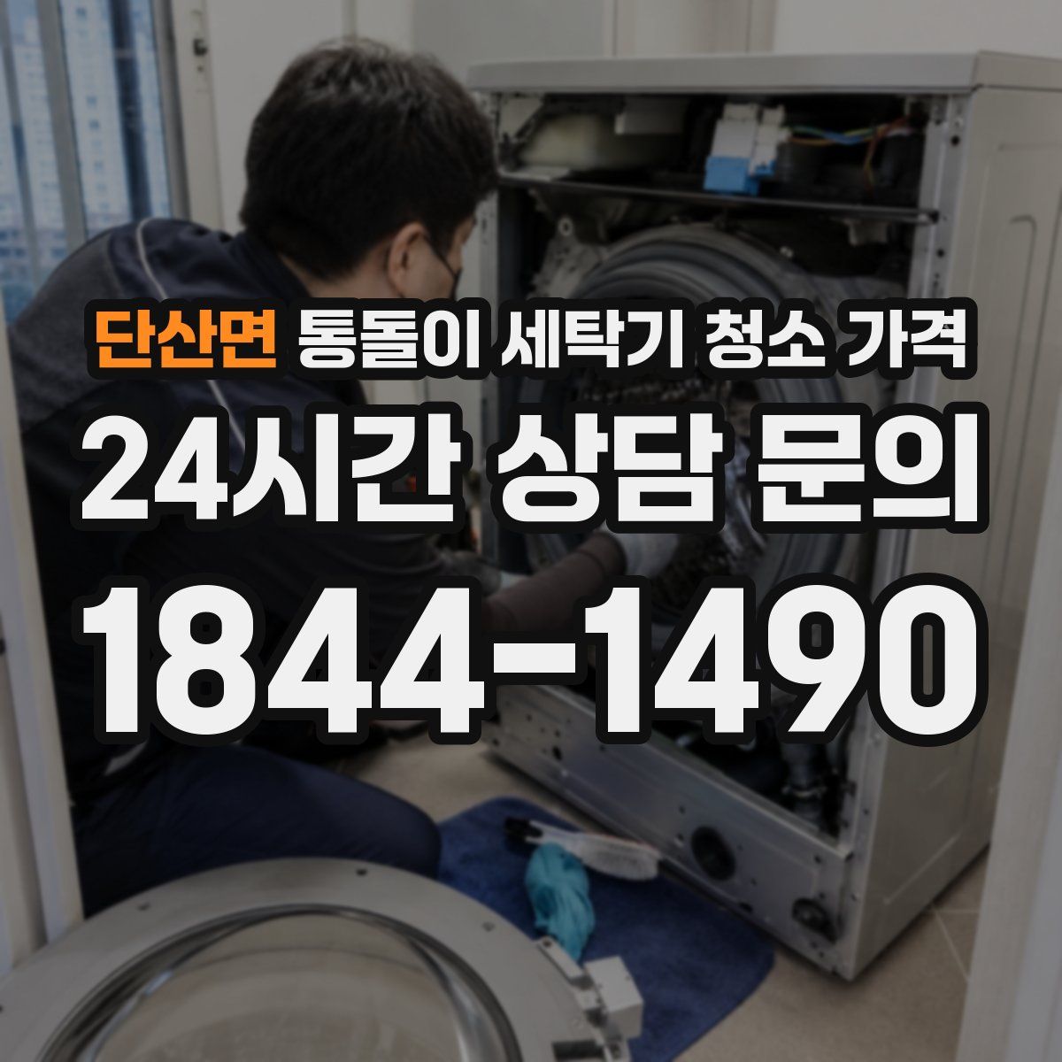 단산면 통돌이 세탁기 청소 가격