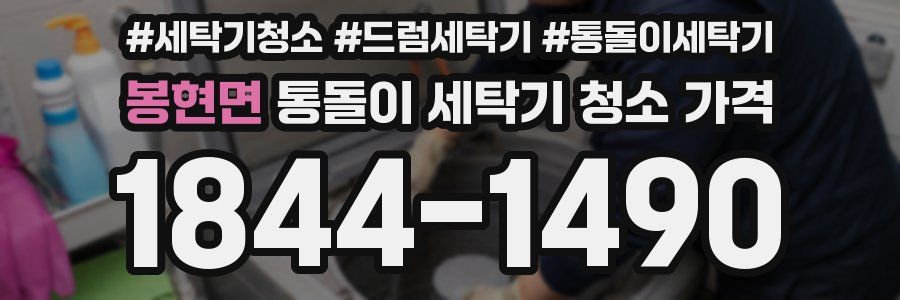 봉현면 통돌이 세탁기 청소 가격