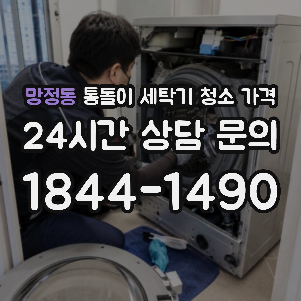 망정동 통돌이 세탁기 청소 가격