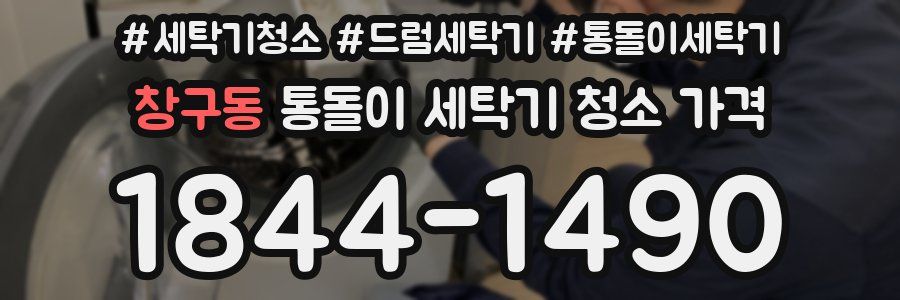창구동 통돌이 세탁기 청소 가격