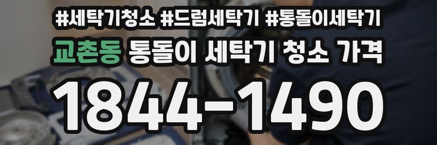 교촌동 통돌이 세탁기 청소 가격