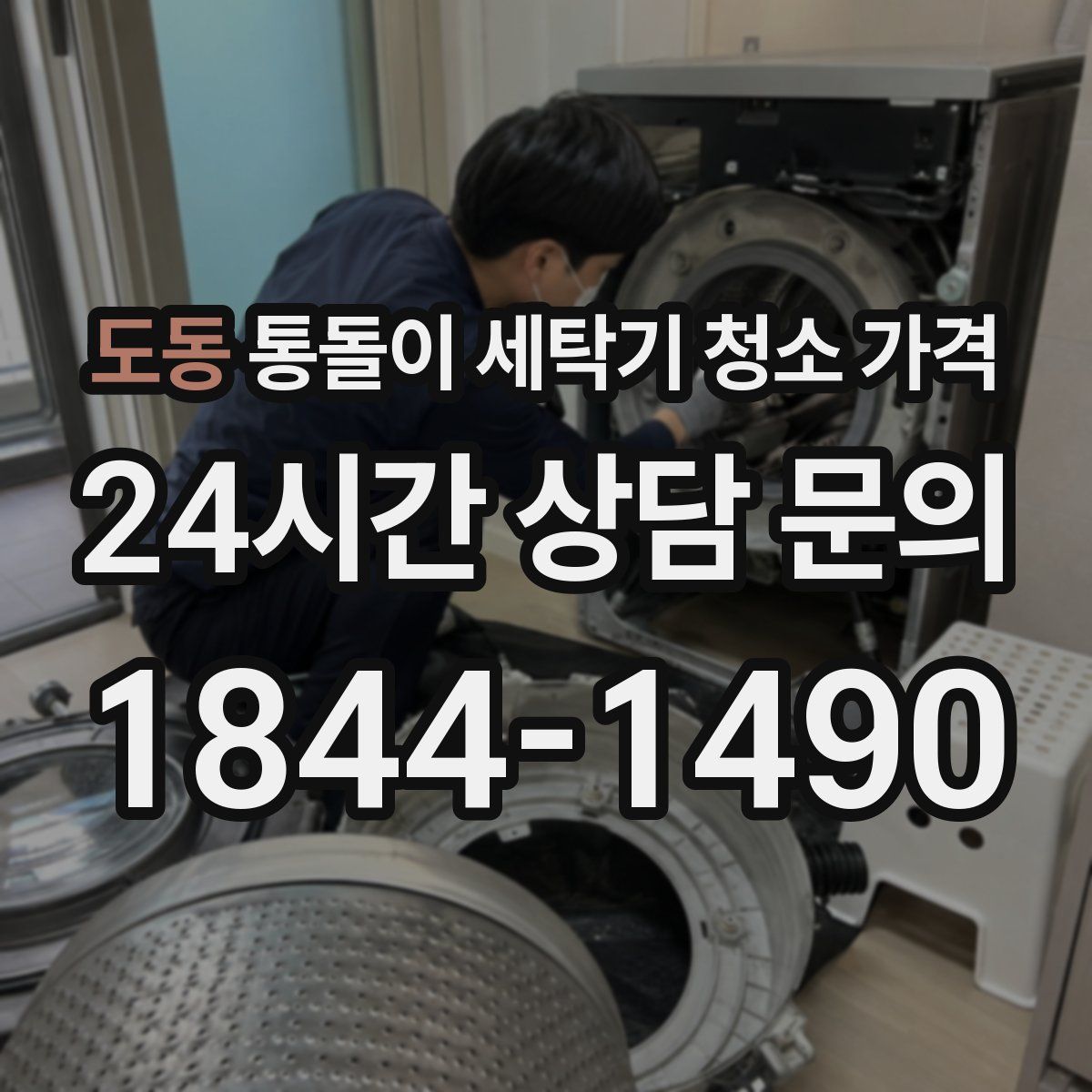 도동 통돌이 세탁기 청소 가격