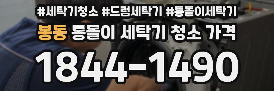 봉동 통돌이 세탁기 청소 가격