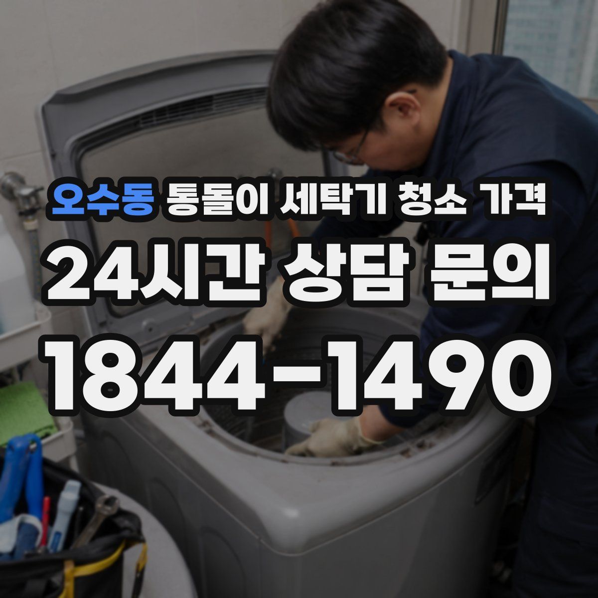 오수동 통돌이 세탁기 청소 가격