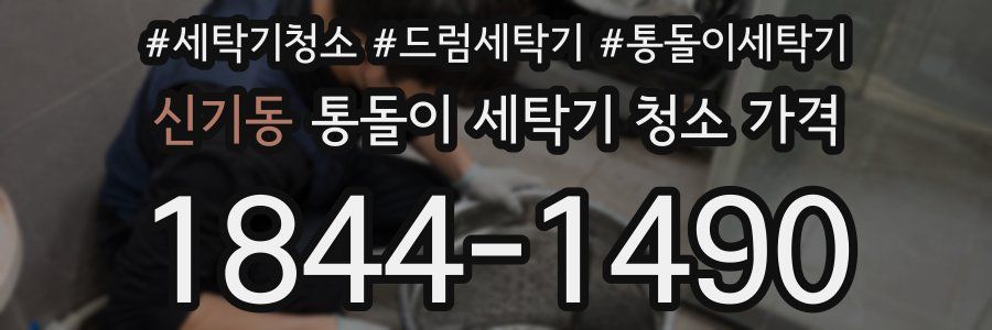 신기동 통돌이 세탁기 청소 가격