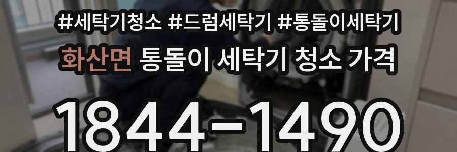 화산면 통돌이 세탁기 청소 가격