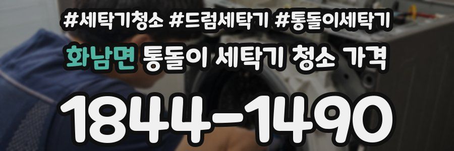 화남면 통돌이 세탁기 청소 가격