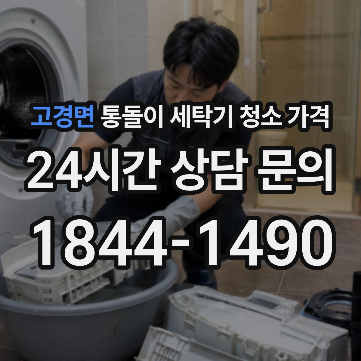 고경면 통돌이 세탁기 청소 가격