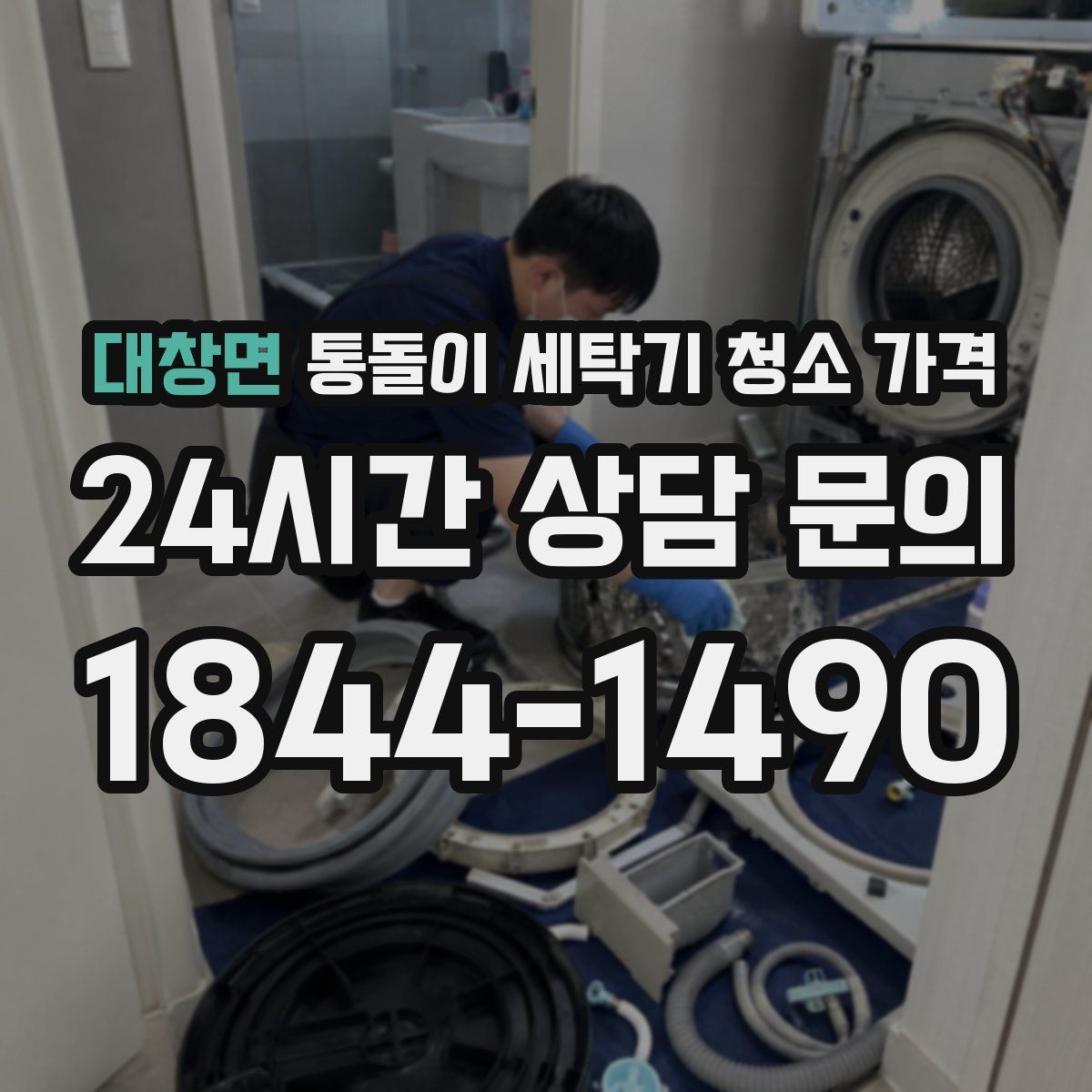 대창면 통돌이 세탁기 청소 가격