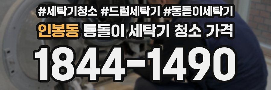 인봉동 통돌이 세탁기 청소 가격