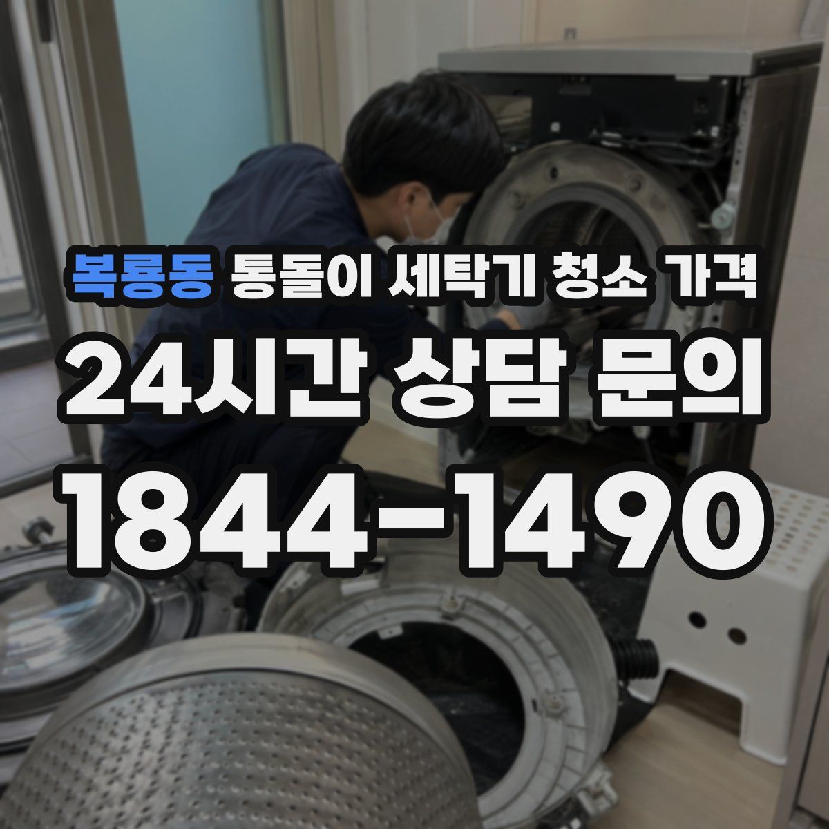 복룡동 통돌이 세탁기 청소 가격