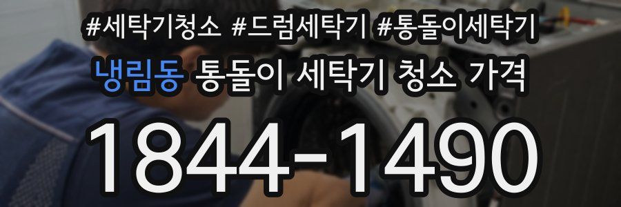 냉림동 통돌이 세탁기 청소 가격