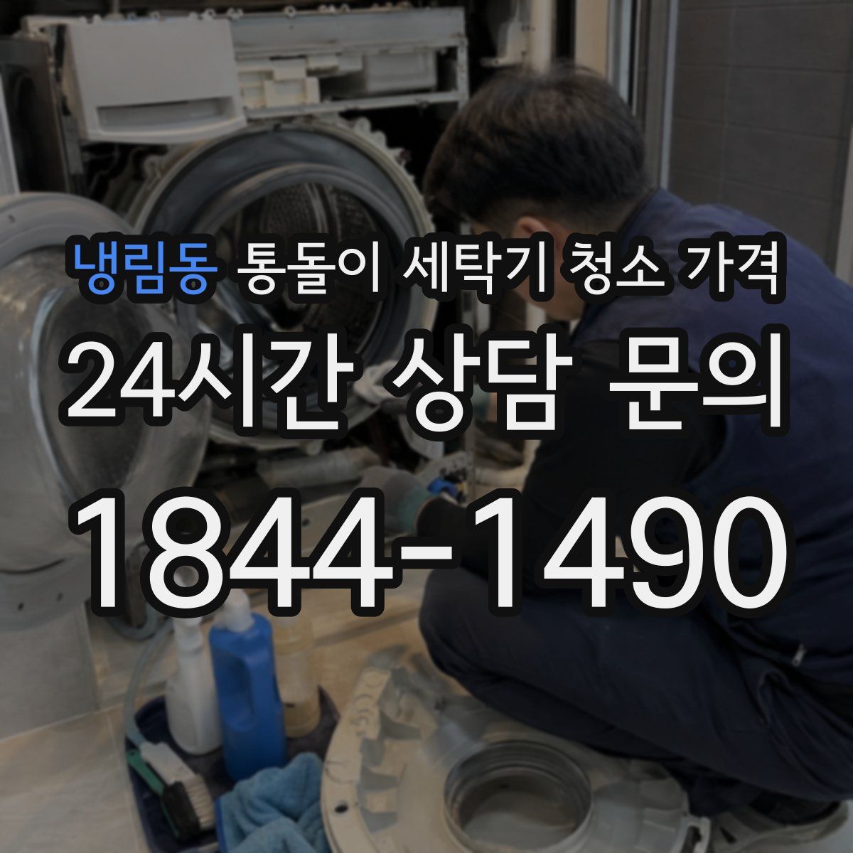 냉림동 통돌이 세탁기 청소 가격