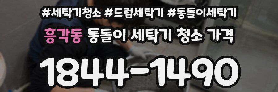 흥각동 통돌이 세탁기 청소 가격