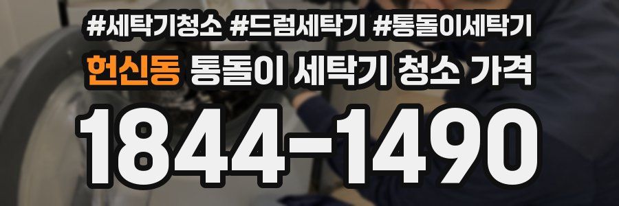 헌신동 통돌이 세탁기 청소 가격