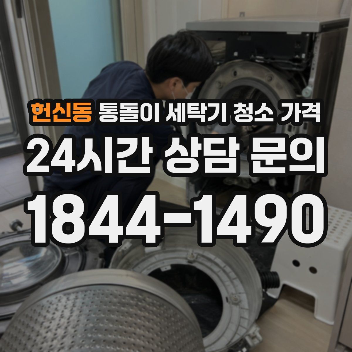 헌신동 통돌이 세탁기 청소 가격