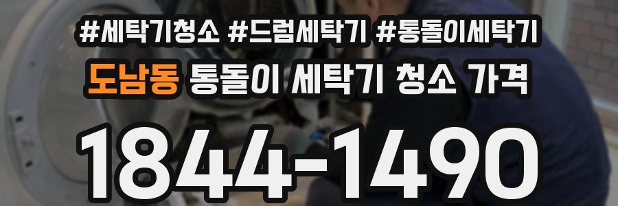 도남동 통돌이 세탁기 청소 가격