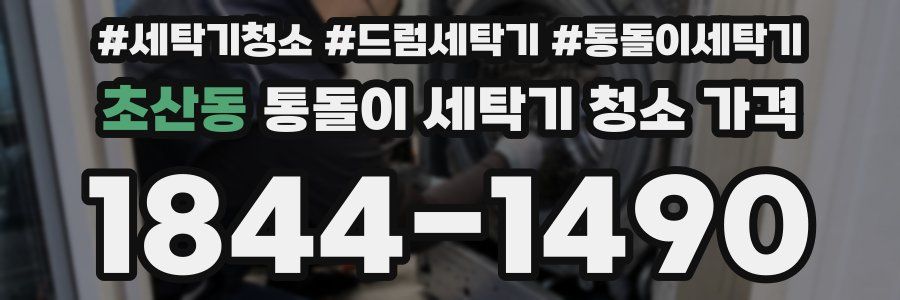 초산동 통돌이 세탁기 청소 가격