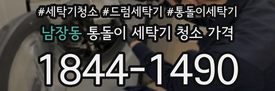 남장동 통돌이 세탁기 청소 가격