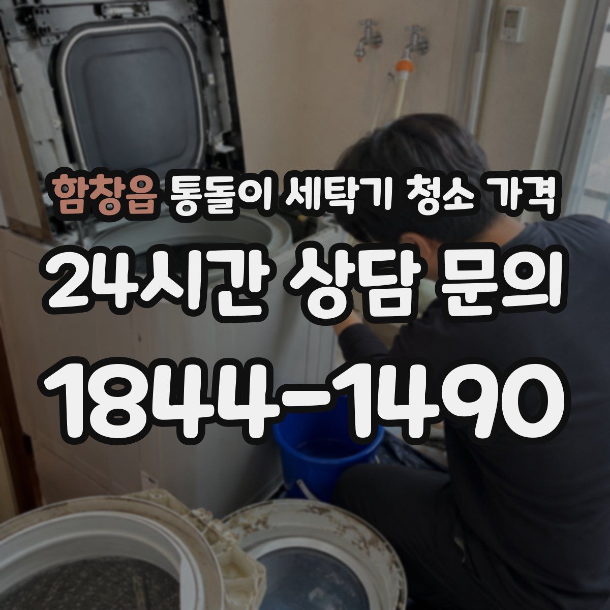 함창읍 통돌이 세탁기 청소 가격